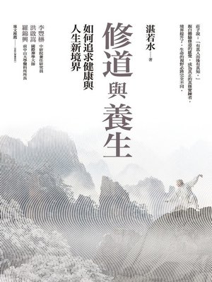 cover image of 修道與養生